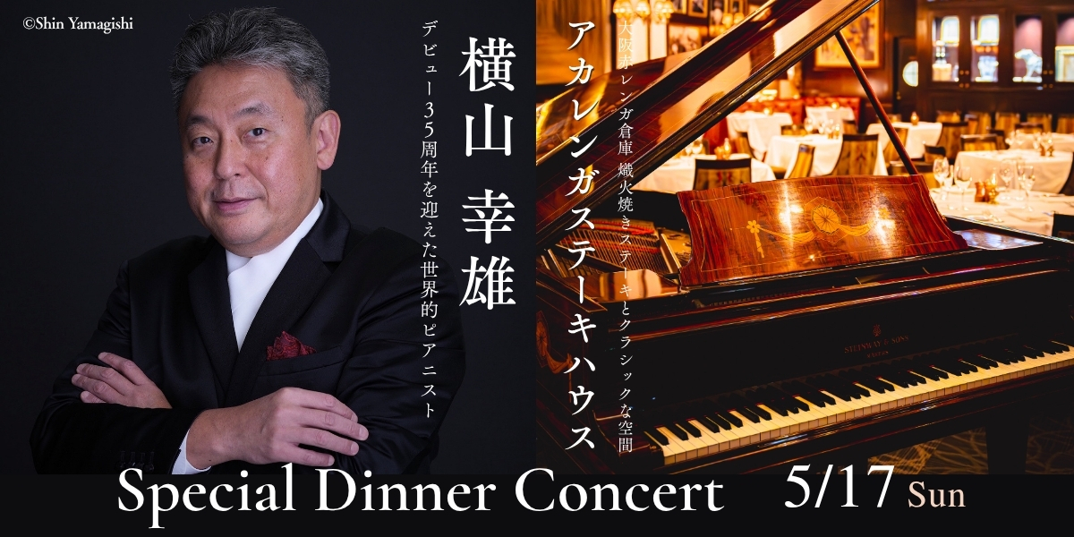 ピアニスト横山幸雄 ✕ AKAREGASTEAKHOUSE