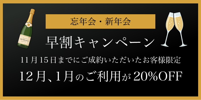早期ご予約特典　10月31日までにご成約いただいたお客様限定　12月、1月のご利用が20%OFF